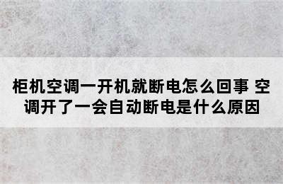 柜机空调一开机就断电怎么回事 空调开了一会自动断电是什么原因